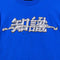 Players University Hip Hop Rap T-Shirt